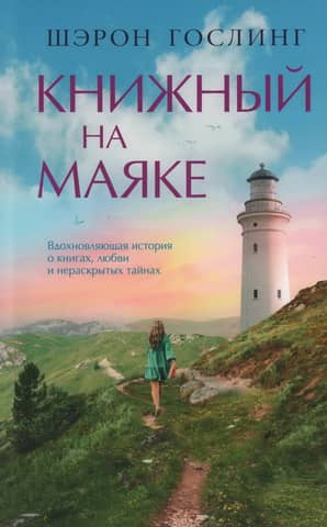 Книжный на маяке