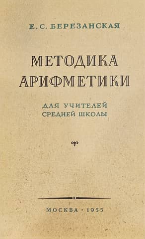 Методика арифметики для учителей средней школы