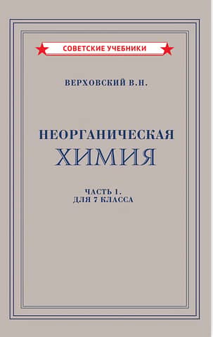 Неорганическая химия. Часть 1. Учебник для 7 класса