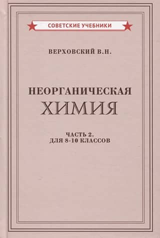 Неорганическая химия. Часть 2. Учебник для 8-10 классов