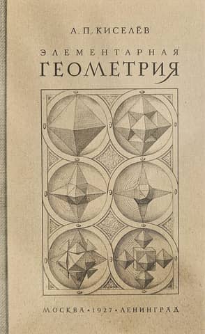 Элементарная геометрия