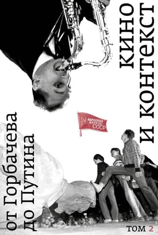Cinema and Context. From Gorbachev to Putin. Volume 2: 1989–1991