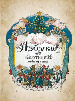 Азбука в картинах