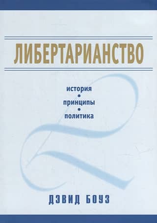 Либертарианство: история, принципы, политика
