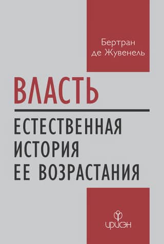 Власть. Естественная история ее возрастания