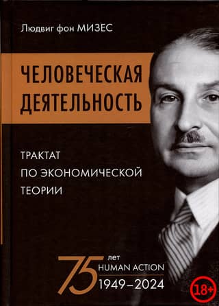Человеческая деятельность: трактат по экономической теории