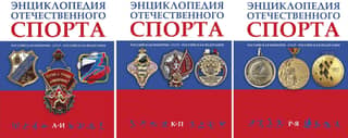 Энциклопедия отечественного спорта. В 3 томах