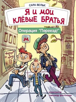 Я и мои клевые братья. Операция «Переезд»