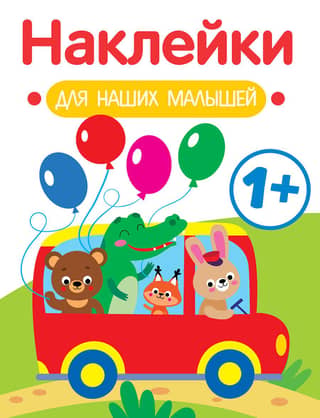Наклейки для наших малышей. Автобус