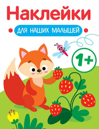 Наклейки для наших малышей. Лисичка