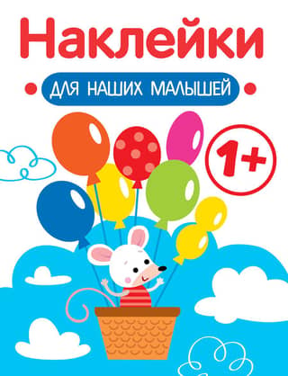 Наклейки для наших малышей. Мышка