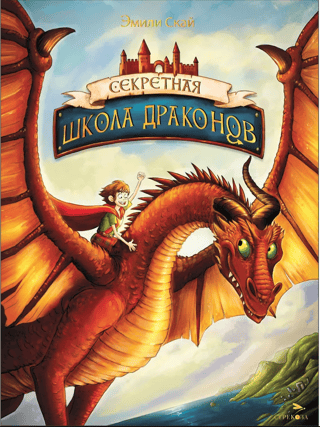 Секретная школа драконов. Книга 1. Секретная школа драконов