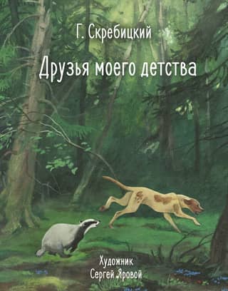 Друзья моего детства