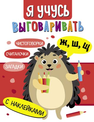 I'm learning to pronounce the letters Ж, Ш, Щ. Riddles, tongue twisters, counting rhymes