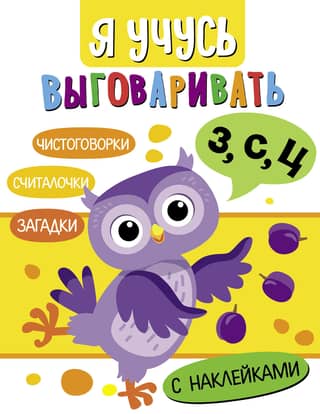 I'm learning to pronounce Z, S, Ts. Riddles, tongue twisters, counting rhymes