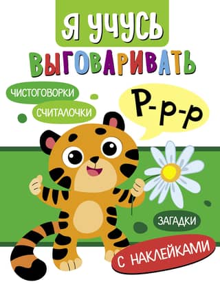 I'm learning to pronounce R. Riddles, tongue twisters, counting rhymes