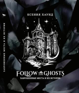 Follow the ghosts: заброшенные места и их истории