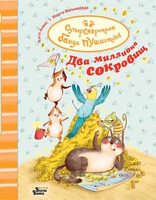 Два миллиона сокровищ