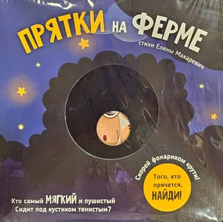 Скорей фонариком крути. Прятки на ферме. Того, кто прячется, найди!