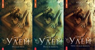 Улей. В 3 томах. Книга 1. Нельзя уйти. Книга 2. Нельзя выжить. Книга 3. Уйти нельзя выжить