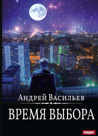 Время выбора