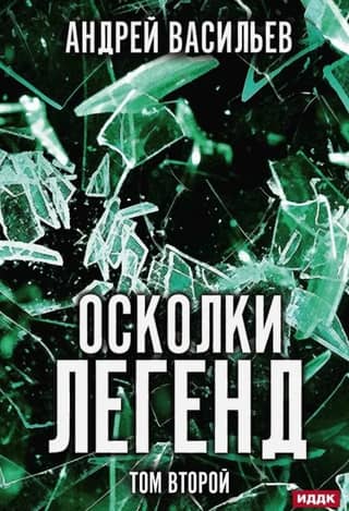 Осколки легенд. Том 2