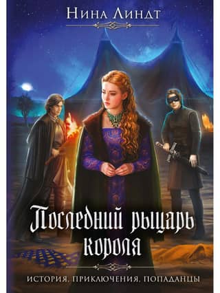Последний Рыцарь Короля