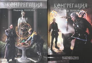 Тьма века сего. В 2 томах