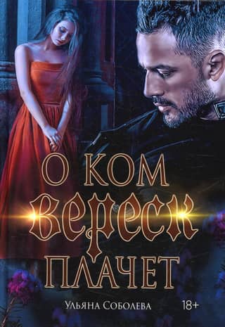 О ком плачет Вереск