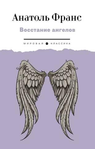 Восстание ангелов