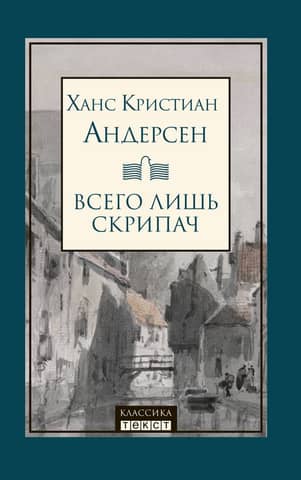 Всего лишь скрипач