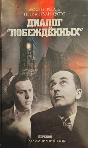 Диалог «Побежденных»