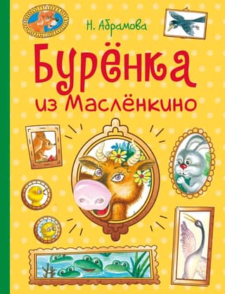 Буренка из Масленкино