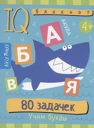Умный блокнот. 80 задачек. Учим буквы