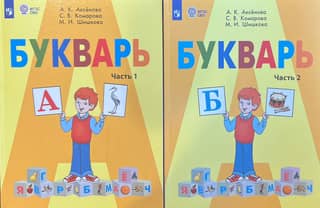 Букварь. 1 класс. Учебник для общеобразовательных организаций, реализующих адаптированные основные общеобразовательные программы. В 2 частях