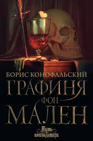 Путь инквизитора. Книга 9. Графиня фон Мален