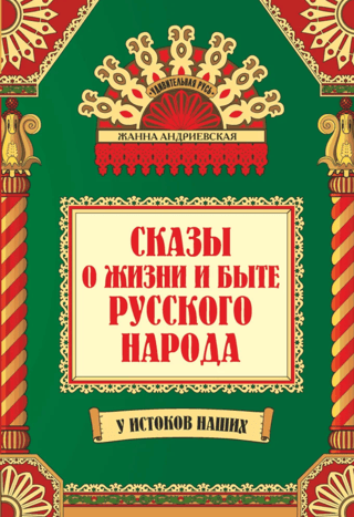 Tales about the life and customs of the Russian people