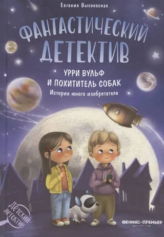 Фантастический детектив. Урри Вульф и похититель собак. История юного изобретателя