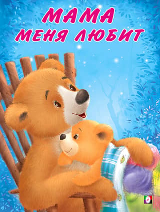 Мишка и его семья. Мама меня любит
