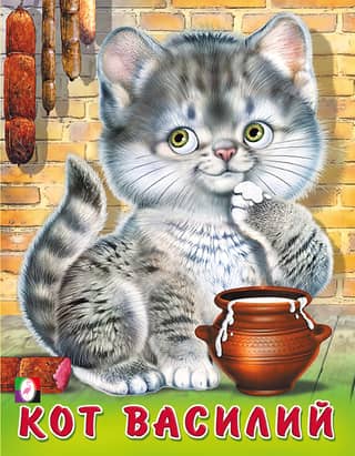 Кот Василий