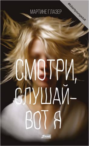 Смотри, слушай - вот я