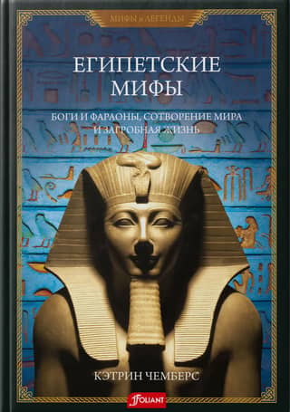 Египетские мифы. Боги и фараоны, сотворение мира и загробная жизнь