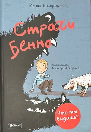 Страхи Бенно