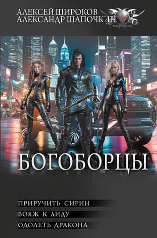 Богоборцы-2: Приручить Сирин. Вояж к Аиду. Одолеть дракона