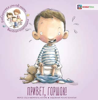 Привет, горшок!