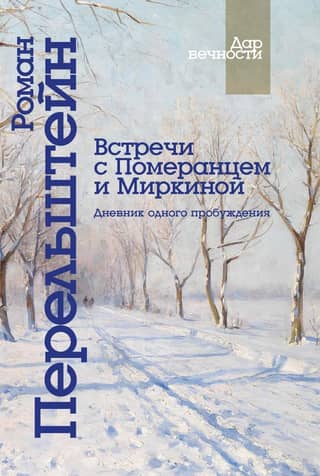 Встречи с Померанцем и Миркиной. Дневник одного пробуждения