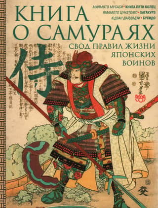 Книга о самураях. Свод правил жизни японских воинов