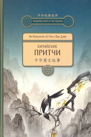 Китайские притчи