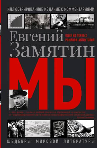 Мы. Иллюстрированное издание с комментариями