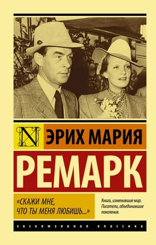 «Скажи мне, что ты меня любишь...»